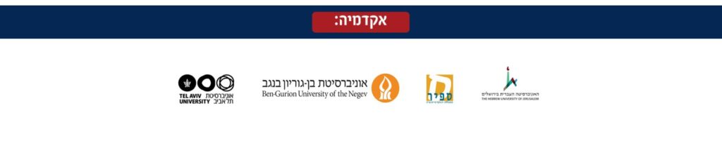 הובלה מוסדות אקדמיים