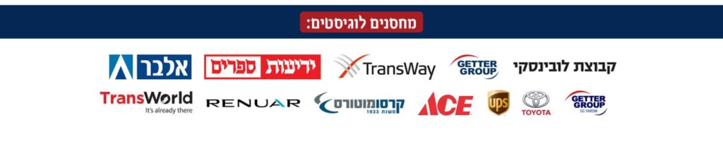 מחסנים לוגיסטיים